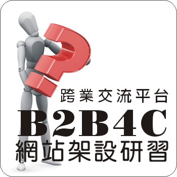b2b4c平台架設實務研習
